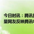 今日时讯：腾讯找到QQ首位用户Q号曝光 QQ崩了引热议大量网友反映腾讯QQ无法正常使用