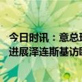 今日时讯：意总理不满未获邀请参加泽连斯基晚宴 俄乌局势进展泽连斯基访欧寻武器支持俄称西方欲将俄挤出国际合作