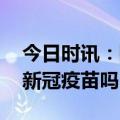 今日时讯：阳康后为何久咳不愈 糖尿病能打新冠疫苗吗