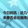 今日时讯：近几个月再出现新一波新冠疫情的可能性较小 未来是否会出现传染性更强致病性更强的变异毒株