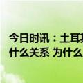 今日时讯：土耳其非正式会谈唐小强简介简历 唐小强和陈超什么关系 为什么土耳其叫土耳其