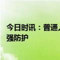 今日时讯：普通人要测新冠抗体吗专家解答 抗体阳性仍需加强防护