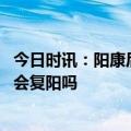 今日时讯：阳康后就复发了只是巧合吗 无症状感染者自愈后会复阳吗