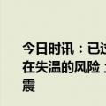 今日时讯：已过黄金救援期的土耳其地震灾区被埋幸存者存在失温的风险 土耳其地震专家警告或还会发生一次7级大地震