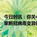 今日时讯：你关心的问题卫健委这场发布会说清了 中疾控专家新冠病毒变异的威胁在减弱