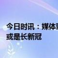 今日时讯：媒体聚焦走过疫情寒冬的乡村医生 心率快和心悸或是长新冠