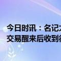 今日时讯：名记太阳得到杜兰特震惊了所有人 乔哈谈杜兰特交易醒来后收到很多朋友的私信完全惊人的消息