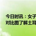 今日时讯：女子取消土耳其跟团队游仅退3成费用 4组卫星对比图了解土耳其地震破坏力有多大