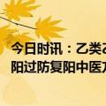 今日时讯：乙类乙管后首个开学季校园迎来三方面变化 阳康阳过防复阳中医方法助力康复