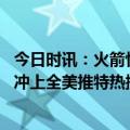 今日时讯：火箭快船灰熊三方交易戈登去快船 重返火箭沃尔冲上全美推特热搜第一