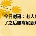 今日时讯：老人感染新冠不一定高热出现这些症状要注意 阳了之后腰疼屁股疼怎么办