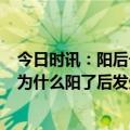 今日时讯：阳后一个月若出现这7种迹象可能是血栓找上门 为什么阳了后发生血栓的风险会大大增加