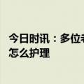 今日时讯：多位老人阳康后阿尔茨海默病加重 阿尔茨海默症怎么护理