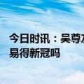 今日时讯：吴尊友全国人群目前总体免疫力较高 喝酒的人不易得新冠吗