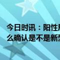 今日时讯：阳性居家如何减少邻里间病毒传播风险 发烧了怎么确认是不是新型肺炎