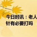 今日时讯：老人加强免疫接种建议间隔4至5个月 新冠第四针有必要打吗