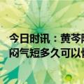 今日时讯：黄芩防治新冠和调理后遗症的中草药瑰宝 新冠胸闷气短多久可以恢复