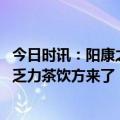 今日时讯：阳康之后一个提高免疫力的中成药 阳康之后浑身乏力茶饮方来了