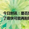 今日时讯：是否鼓励老人和儿童进一步到室外活动呢 既然阳了很快可能再阳那么我们打疫苗的目的究竟是什么