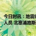 今日时讯：地震时朱婷在土耳其吗 土耳其女排遇难死亡队员人员 北塞浦路斯排球队成员女排名单