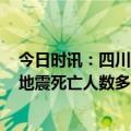 今日时讯：四川地震2008年汶川大地震死亡多少人 叙利亚地震死亡人数多少人