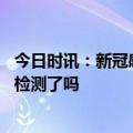 今日时讯：新冠感染高峰后多久出现死亡高峰 国家叫停抗原检测了吗