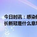 今日时讯：感染新冠后出现长新冠症状的比例或达八分之一 长新冠是什么意思