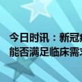 今日时讯：新冠病毒中含有艾滋病HIV基因 现有新冠口服药能否满足临床需求