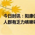 今日时讯：阳康仍需警惕及时修复免疫系统很重要 80%阳康人群有乏力咳嗽等症状