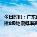 今日时讯：广东河源可能发生8级地震吗 广东是地震带吗 福建8级地震概率高吗