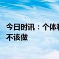 今日时讯：个体和人群抗体检测在多地出现 新冠抗体检测该不该做