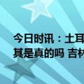 今日时讯：土耳其最新伤亡人数 中国21支救援队支援土耳其是真的吗 吉林发生8级地震的可能性大吗