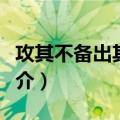 攻其不备出其不意（关于攻其不备出其不意简介）