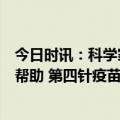 今日时讯：科学家发现新冠病毒可感染免疫细胞来自抗体的帮助 第四针疫苗打后多久产生抗体