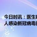 今日时讯：医生建议两类人群检测新冠病毒抗体 抽烟喝酒的人感染新冠病毒的概率真的比一般人低吗