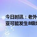 今日时讯：老外惊讶中国救援速度 外媒惊叹中国救援队 三亚可能发生8级地震吗