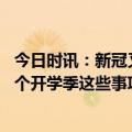 今日时讯：新冠又成了小号艾滋不是一码事儿 乙类乙管后首个开学季这些事项请知悉