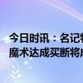 今日时讯：名记特伦斯罗斯计划签约太阳 名记特伦斯罗斯和魔术达成买断将成自由球员