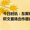 今日时讯：东契奇欧文首合体独行侠不敌国王 基德谈东契奇欧文首场合作很自然我们显然会越来越好的