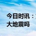 今日时讯：龙泉山地震断裂带 浙江省会发生大地震吗