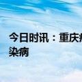 今日时讯：重庆疾控发布防诺如病毒攻略 春季谨防呼吸道传染病