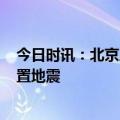 今日时讯：北京房山区发生2.8级地震 北京房山具体哪个位置地震