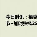 今日时讯：福克斯加时赛狂砍14分率队主场取胜 福克斯末节+加时独揽26分特伦斯戴维斯他是当之无愧的全明星