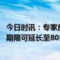 今日时讯：专家房价不存在短期迅速上涨可能 南宁房贷年龄期限可延长至80岁