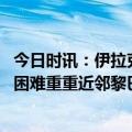 今日时讯：伊拉克出动车队长龙援助叙利亚 叙利亚震后救援困难重重近邻黎巴嫩倾力相助