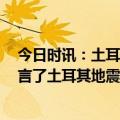 今日时讯：土耳其预计死亡人数 外媒惊叹中国救援队 谁预言了土耳其地震