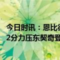 今日时讯：恩比德赛后和西蒙斯握手并拥抱 恩比德场均33.42分力压东契奇登顶得分榜