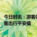 今日时讯：游客体验三亚拔白发服务 三亚铁警用敬业福换游客出行平安福