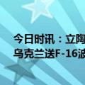 今日时讯：立陶宛称已向乌交付首批L-70防空炮 要不要给乌克兰送F-16波兰犹豫了