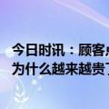 今日时讯：顾客点炒饭吃出老鼠屎老板当场吃下 这几年水果为什么越来越贵了